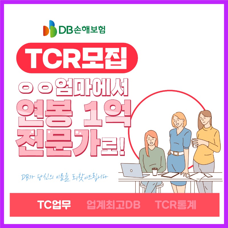 [보험사] DB TCR